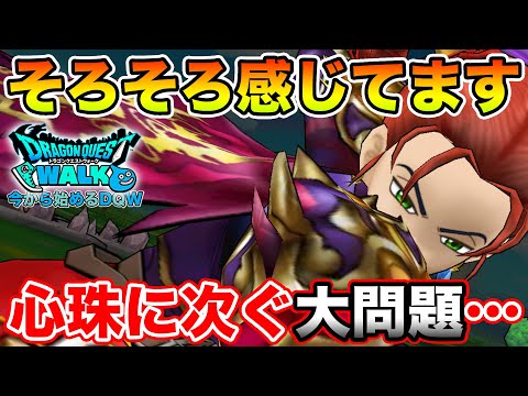 【ドラクエウォーク】新たな問題が浮上してきました!! 今後に大きく影響しそう…【DQW】