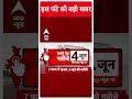 Top News | देखिए इस घंटे की तमाम बड़ी खबरें | Loksabha Elections 2024 | #abpnews  - 00:48 min - News - Video