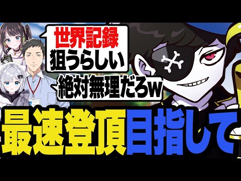 世界記録(19分)を目指して登頂に挑戦するMondo【PEAK】