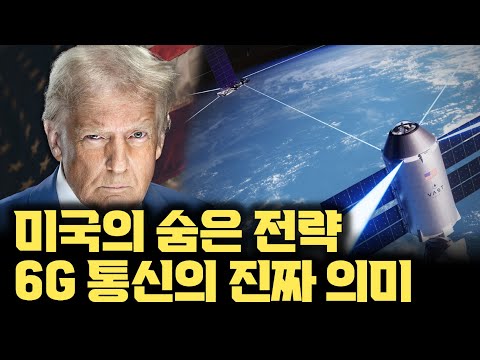 6G 전쟁, 우주패권은 사실... 미국의 기술 패권을 위한 큰 그림