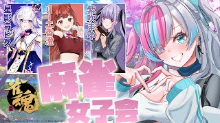 【コラボ雀魂】雀魂女子会♥倒れちゃった日のリベンジ会♥　＃雀魂 #じゃんたま