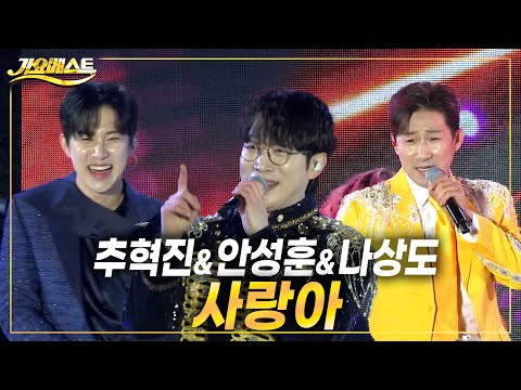 안성훈&나상도&추혁진 - 사랑아/장윤정 (가요베스트 삼척2부) #k_music #trot