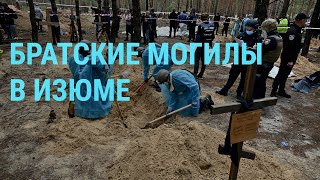 Личное: Братские могилы в Изюме. Взрывы в Белгородской области | ГЛАВНОЕ