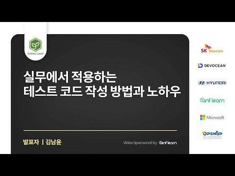 스프링캠프 2023 [Session 5] 실무에서 적용하는 테스트 코드 작성 방법과 노하우 (김남윤)