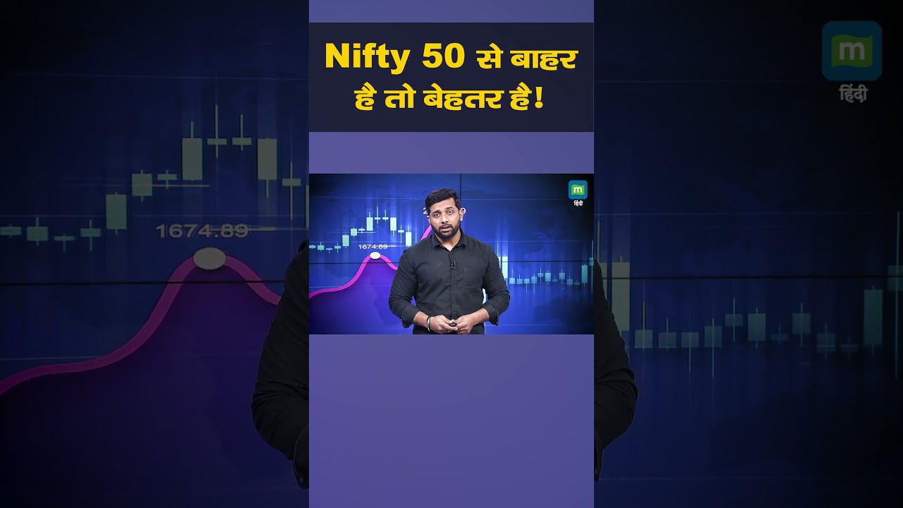 Stocks Exiting Nifty50 | Nifty 50 से बाहर है तो बेहतर है! I Stock Market