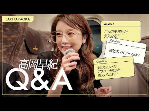 【Q&A】高岡早紀が名古屋で答えた本当の話?!ライブの合間に視聴者からの質問&お悩みに答えていきました!【最近のマイブームから恋のお悩み相談まで】