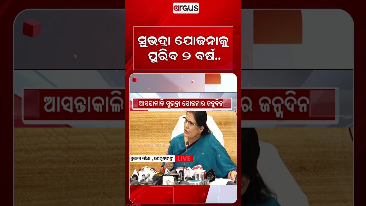 ସୁଭଦ୍ରା ଯୋଜନାକୁ ପୁରିବ ୨ ବର୍ଷ | Subhadra Yojana | Odisha Government | Subhadra Yojana Odisha
