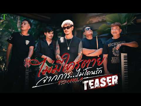 [ TEASER ] ไม่มีใครตายจากการไม่โดนรัก ต้นกล้า  | TMG RECORD