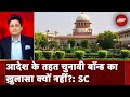 Electoral Bonds Case: SC का SBI को नोटिस, 18 को अगली सुनवाई | Sawaal India Ka | NDTV India