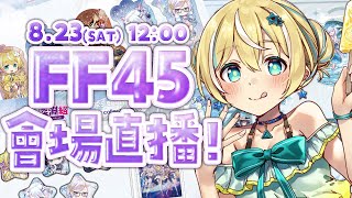 【FF45】台灣FancyFrontier45 第二天💛會場直播💛【涼風しとら/深淵組】