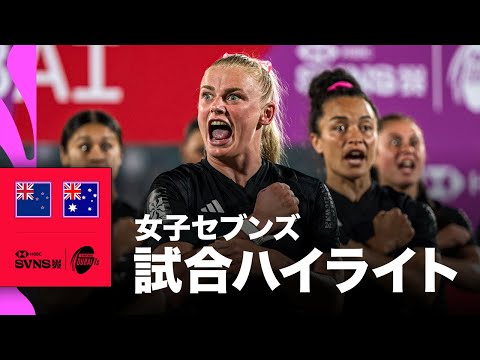 ニュージーランド対オーストラリア HSBC SVNS 2026ドバイ大会 女子決勝 | ハイライト