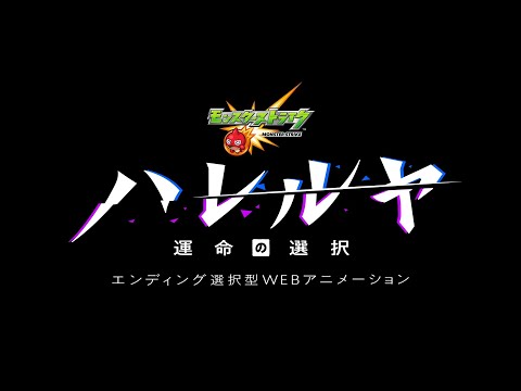 モンストアニメ『ハレルヤ　- 運命の選択 -』【モンスターストライク（モンスト）|TVCM 】