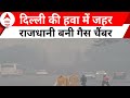Delhi Air Quality: गैस चेंबर में तब्दील हुई राजधानी, हवा में घुल रहा जहर | Air Pollution
