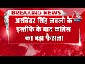 BREAKING NEWS: Arvinder Singh Lovely के इस्तीफे के बाद Congress का बड़ा फैसला | Aaj Tak News  - 00:29 min - News - Video