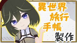 【異世界旅行手帳】初！中華美プラ レニー・ブラウン製作！【JP ONLY STREAM】