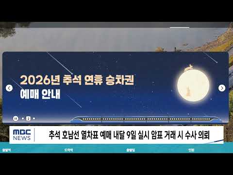 [광주MBC AI뉴스] 호남선 추석 열차표 예매 다음달 9일