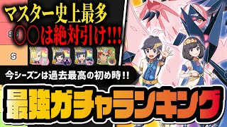 SSランク越え最強TOP6！今引くべきバディーズランキングを解説【ポケマス】