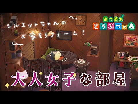 雨の日のまったりあつ森☔゛大人女子なシルエットちゃんのお家をリフォームする【 あつまれどうぶつの森 】