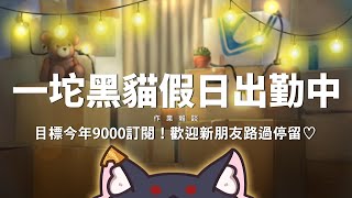 【夜見愛夢】假日出勤中！作業雜談－累了就關 ※7/29起社群直播請假一週 #台灣vtuber #台V #twvtuber