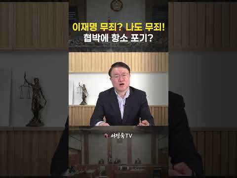 노골적인 <strong>물귀신</strong> 작전 | 서정욱TV