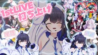 【大感謝】ミクスト1stLIVE大成功＆秘話！？打ち上げするぞおおおお！！！！【#小鈴りあん / #ミクスト】