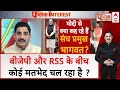 RSS Chief Mohan Bhagwat: बीजेपी और RSS के बीचकोई मतभेद चल रहा है ? | ABP News | Breaking
