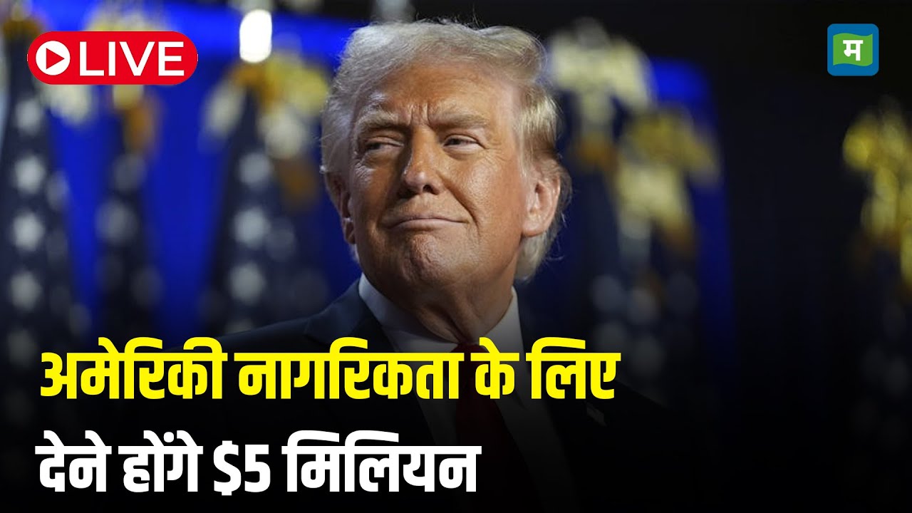 Donald Trump LIVE: अप्रवासियों को अमेरिकी नागरिकता के लिए देने होंगे 5 मिलियन डॉलर