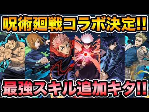 呪術廻戦コラボ決定！ぶっ壊れスキル実装でパズドラの環境が大きく変わる予感！【スー☆パズドラ】