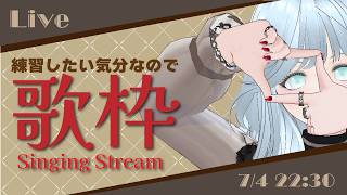 【#歌枠】定期的に練習したいので突然歌い始める配信【#にこるの生演奏】