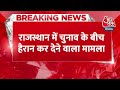 Breaking News : Rajasthan के मंत्री Shanti Dhariwal ने नामांकन में पैसे देकर जुटाई भीड़ | Election  - 01:08 min - News - Video