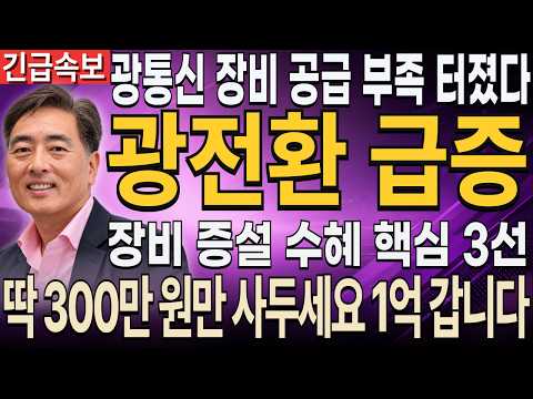 [주식추천] 광통신 장비 <strong>공급</strong> 부족, 이제 시작입니다｜광통신 대장주 3종목