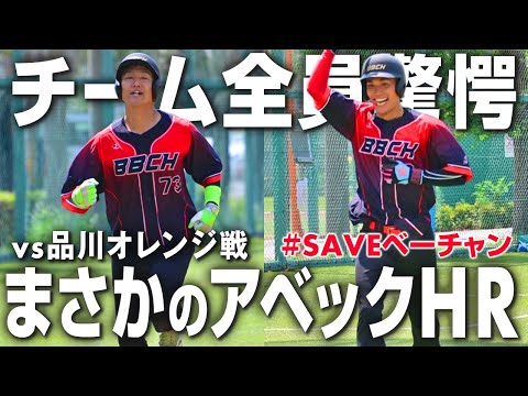 【全員驚愕】衝撃の一発から始まる激闘…！結果は果たして【vs品川オレンジ】
