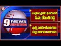 CM Revanth To Participate In Jubilee Hills Bypoll Election | Kishan Reddy Comments On KCR | 9PM News