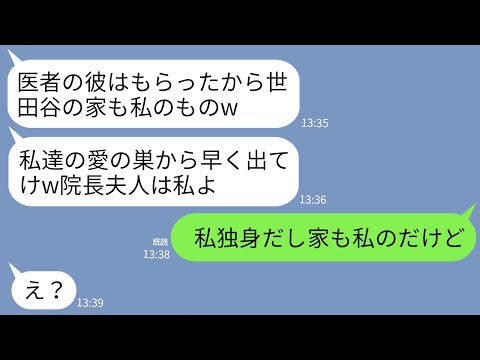 【LINE】医者の夫を略奪した親友が世田谷の豪邸まで略奪宣言「私たちの愛の巣から出ていけw院長夫人は私のもの」→私「私、独身だし私の家だけど」女「え？」→実は…w