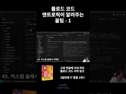 클로드 코드 앤트로픽이 알려주는 꿀팁  - 1