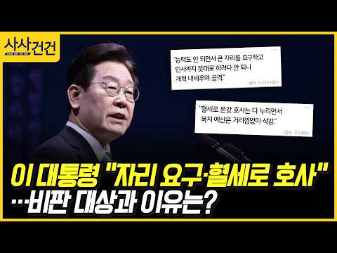 [사사건건] 이 대통령 "자리 요구·혈세로 호사"…비판 대상과 이유는? (김상일, 이용호)