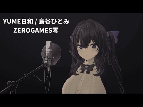 【歌ってみた】音痴が歌うYUME日和【VRchat】