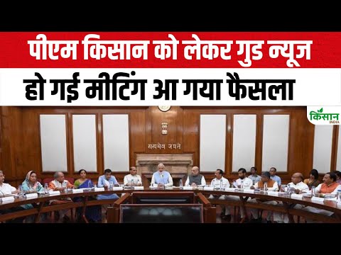 PM Kisan को लेकर Good News, हो गई मीटिंग आ गया फैसला
