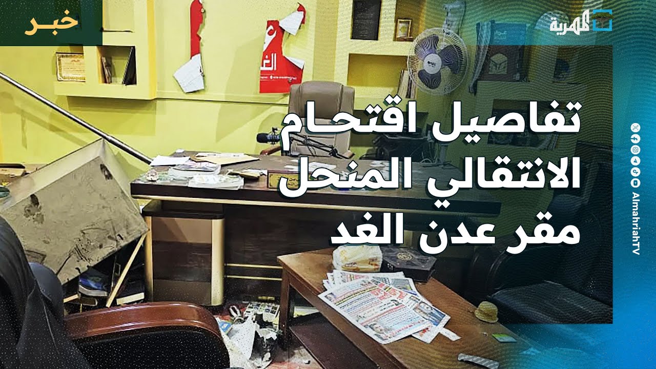 تفاصيل اقتحام مسلحي المجلس الانتقالي المنحل مقر صحيفة عدن الغد ونهب محتوياته