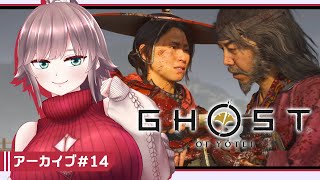 【Ghost of Yōtei #14(完)】北の地のアヴェンジャー、アラサー of Yotei【初見実況/甘楽いざな】