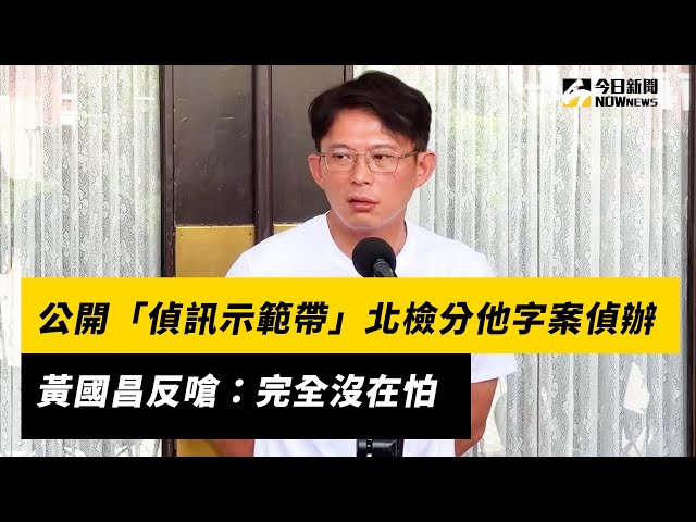 示範帶北檢他字案偵辦 黃國昌嗆：沒在怕