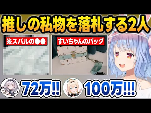 推しの私物を全力で落札しにいくアヒージョと星詠みに爆笑するぺこら＆ミオしゃ【兎田ぺこら/大神ミオ/不知火フレア/アーニャ/白銀ノエル/大空スバル/星街すいせい/風真いろは/ホロライブ/切り抜き】