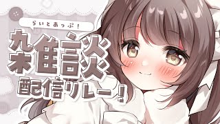 【 雑談 】おしゃべりしようよ～！┆#らいとあっぷ！雑談配信リレー【 神瀬よわ 】