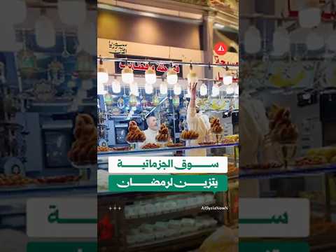 سوق الجزماتية يتزين لرمضان