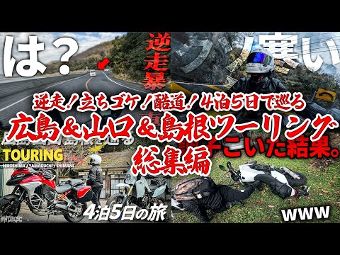 【イッキ見】4泊5日 広島と山口と島根を巡るツーリング総集編