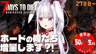 【 #7daystodie 】ゲストが来る前にどんどん日が進む…🙏🐰✓50日生存チャレンジ16🧟‍♀️🧟‍♂️🧟【丸餅つきみ/Re:AcT】