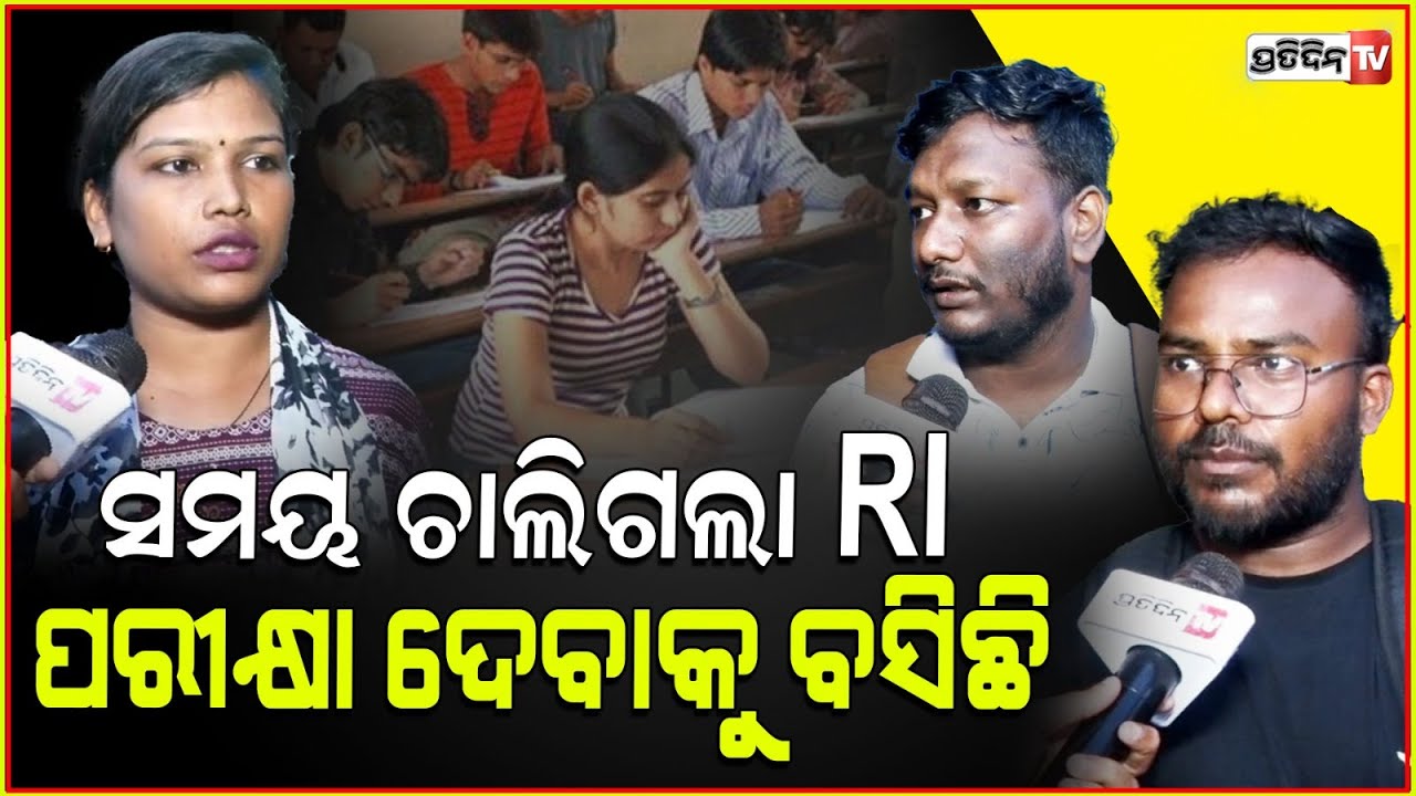 ସରିଗଲା ସମୟ, ହେଲେ ଚାଲିଛି RI ଅମିନ ପରୀକ୍ଷା ! RI Exam Chaos due to server down in Bhubaneswar.