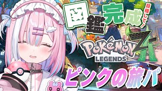 【ポケモンZA】ポケモン図鑑完成と最強を目指して...!ピンクの旅パを作りたいっ！『Pokémon LEGENDS Z-A 』※ネタばれ注意