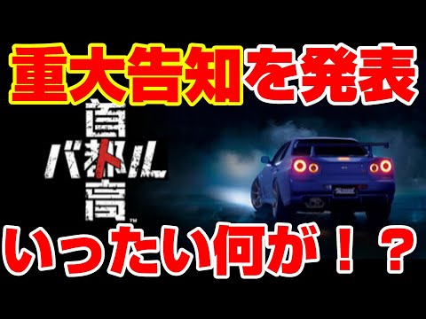 首都高バトルが重大告知を発表する！PS5等のCS版来る！？FORZA HORIZON 6は発表されるのか？【東京ゲームショウ2025】