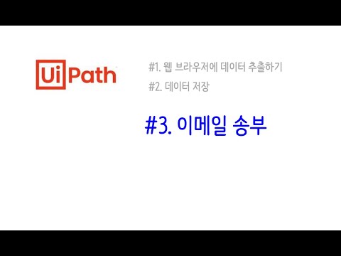 [RPA _ UiPath] #3-3 이메일송부 (Out look)